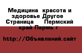 Медицина, красота и здоровье Другое - Страница 2 . Пермский край,Пермь г.